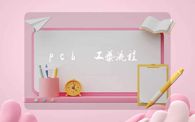 pcb 工艺流程